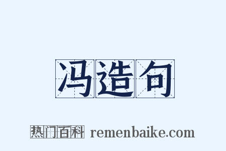 冯造句是什么意思的图片